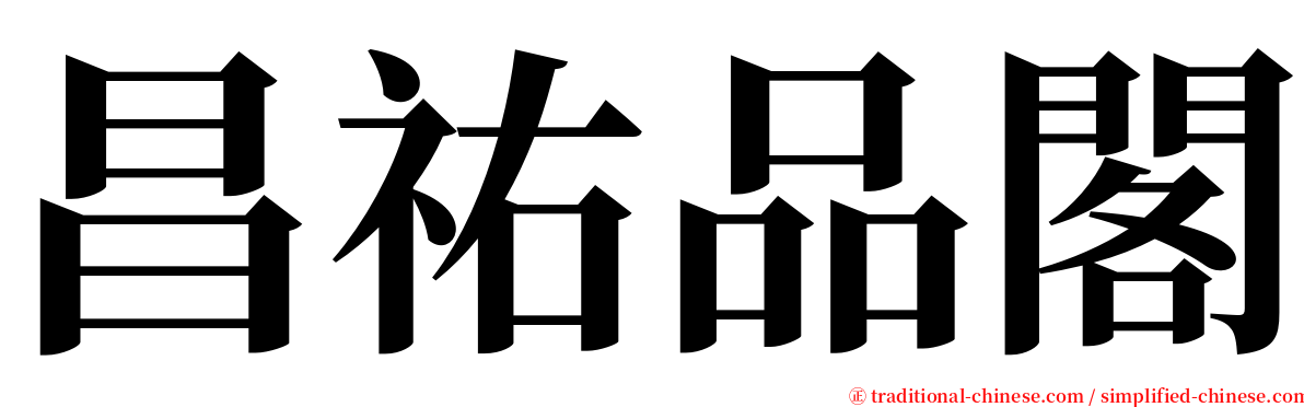 昌祐品閣 serif font