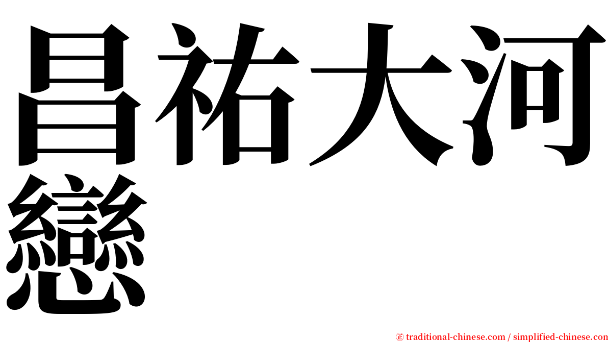 昌祐大河戀 serif font