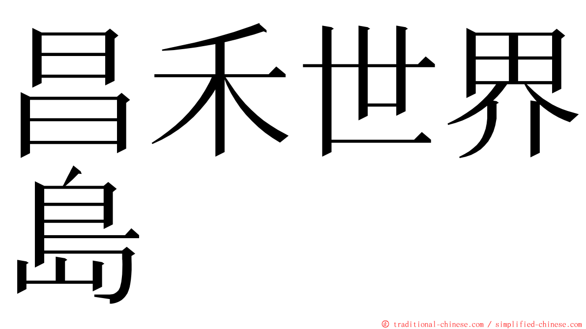 昌禾世界島 ming font