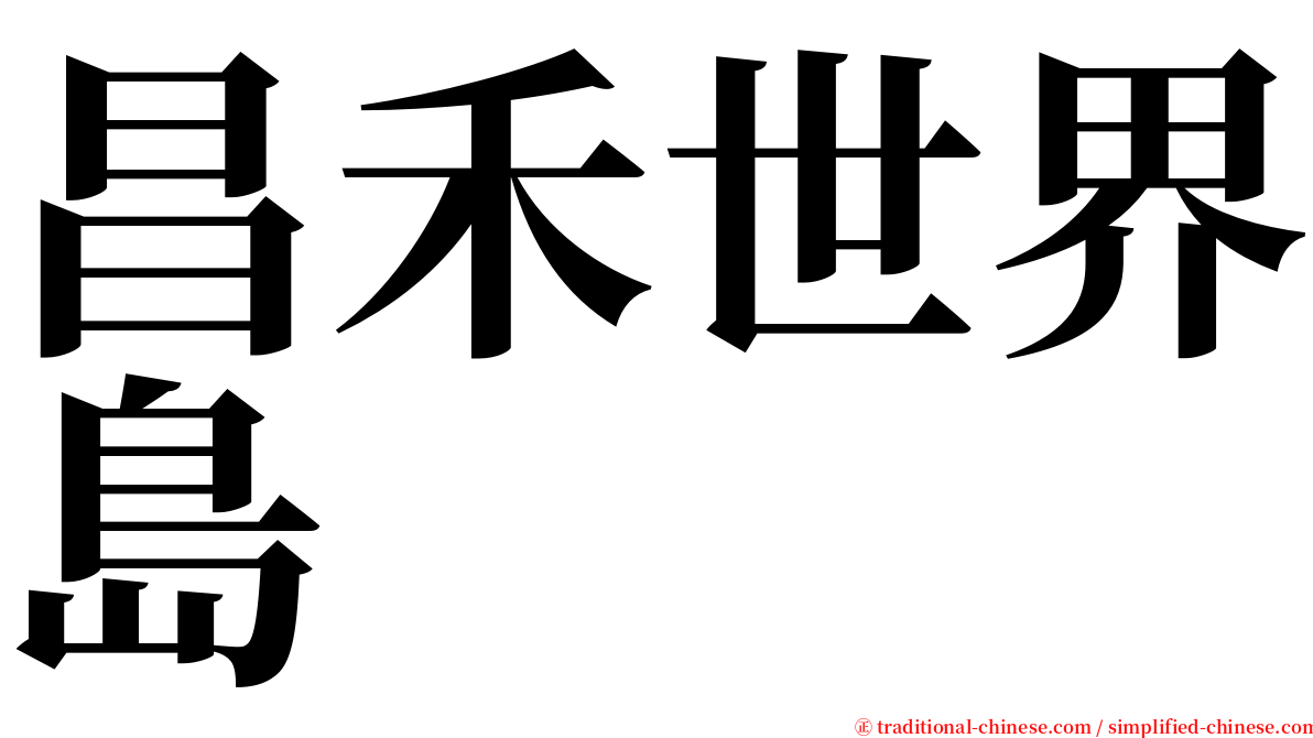 昌禾世界島 serif font