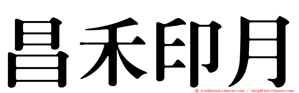 昌禾印月