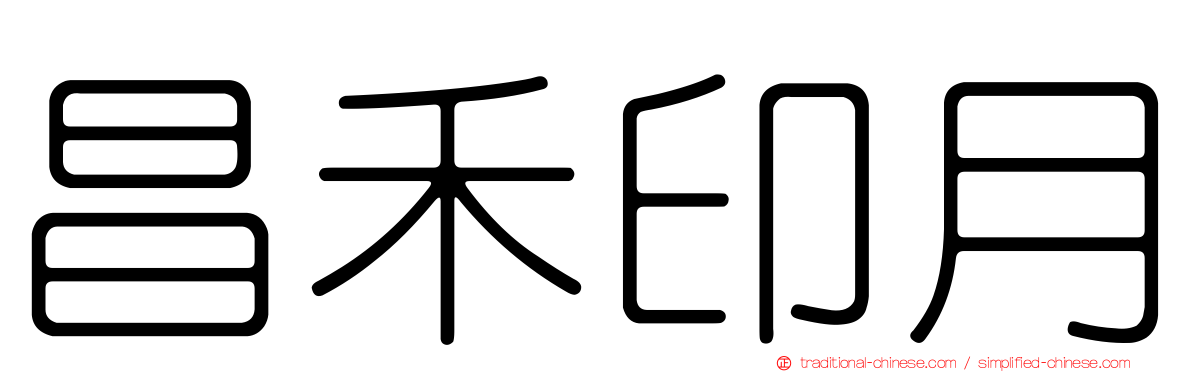 昌禾印月