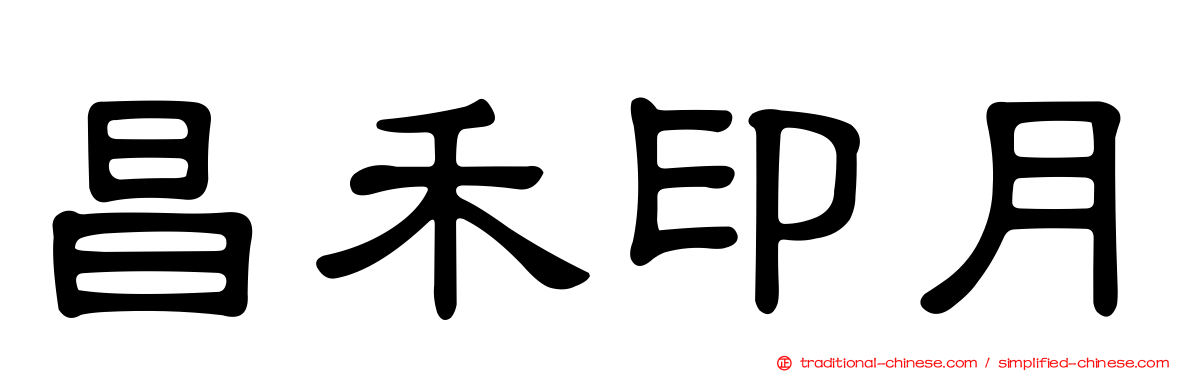 昌禾印月
