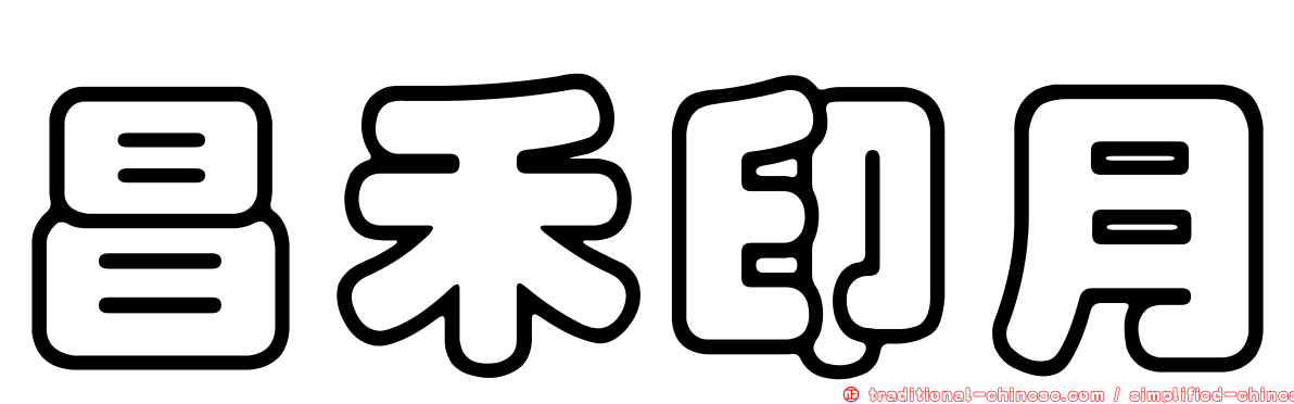 昌禾印月