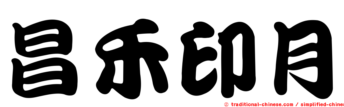 昌禾印月