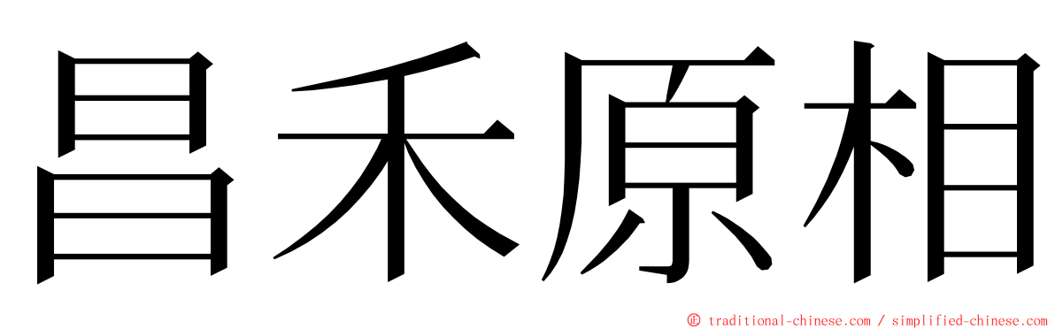 昌禾原相 ming font