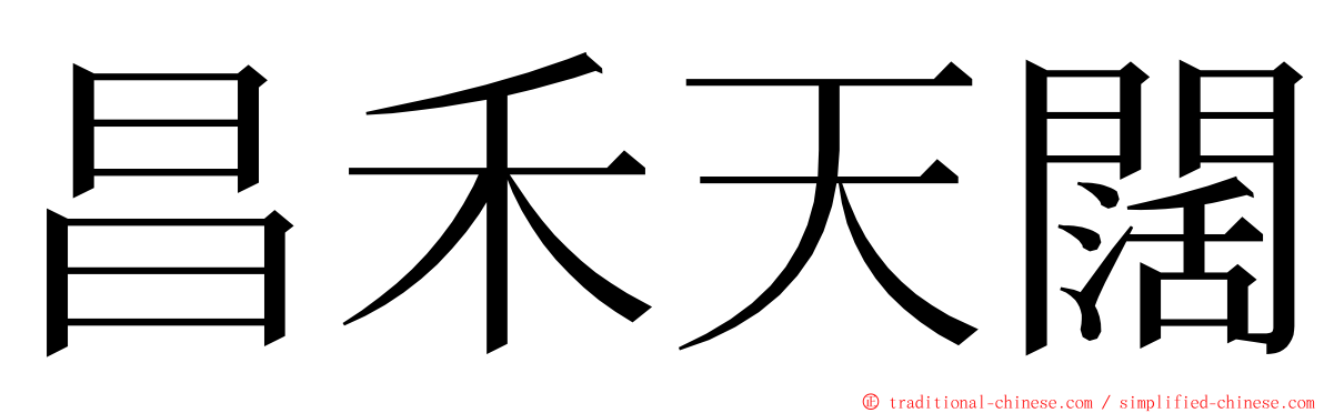 昌禾天闊 ming font