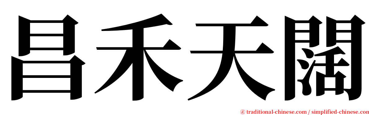 昌禾天闊 serif font