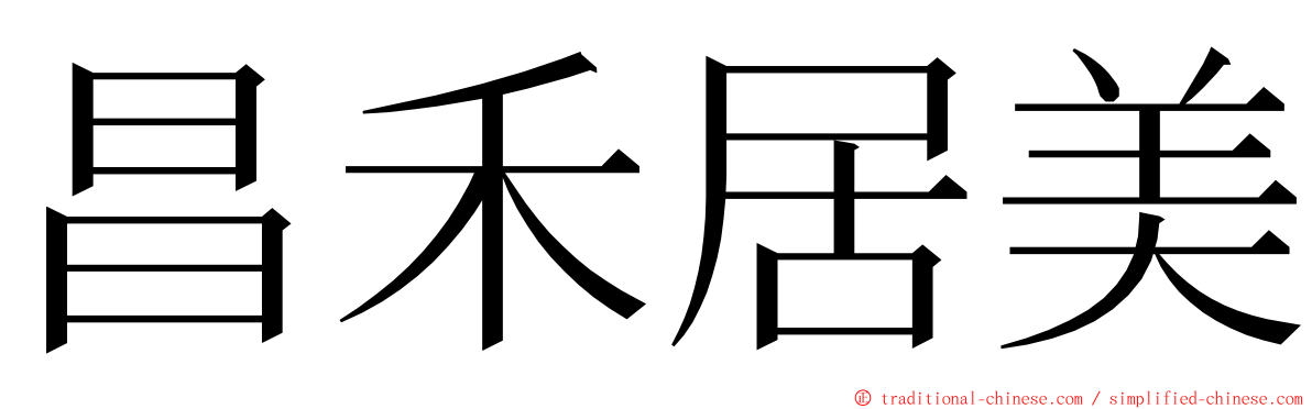 昌禾居美 ming font