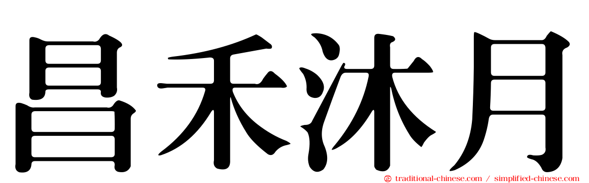 昌禾沐月