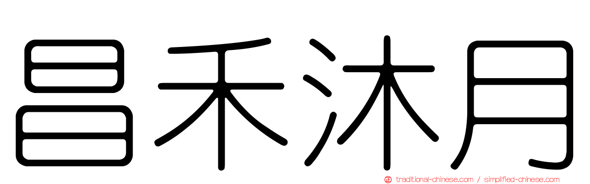 昌禾沐月