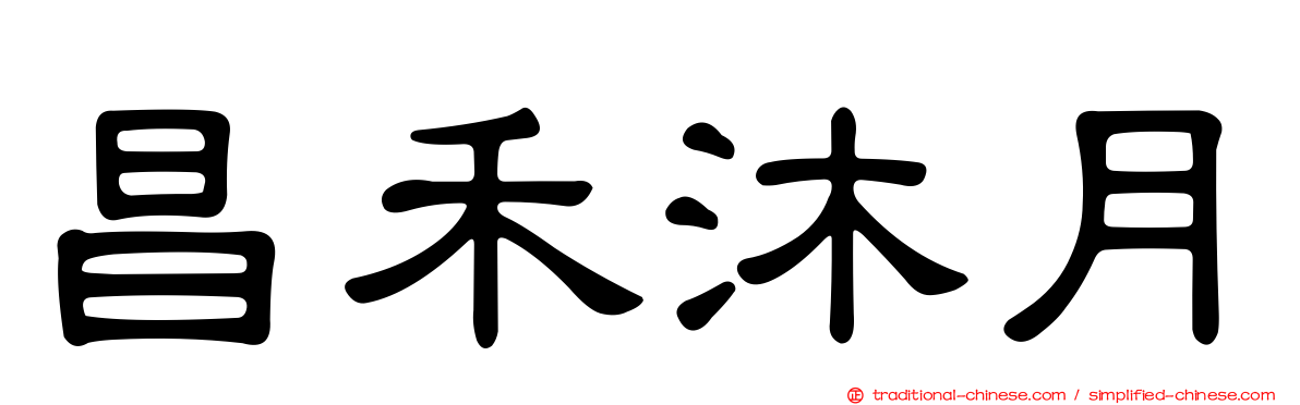 昌禾沐月