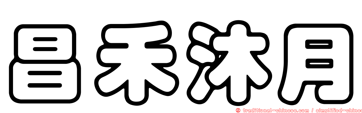 昌禾沐月