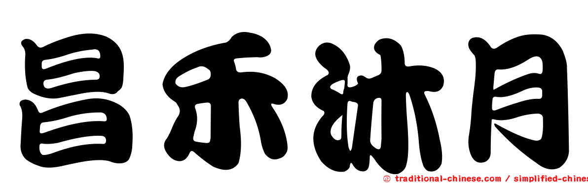 昌禾沐月