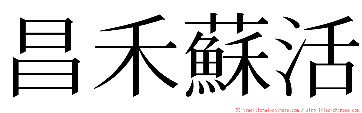 昌禾蘇活 ming font