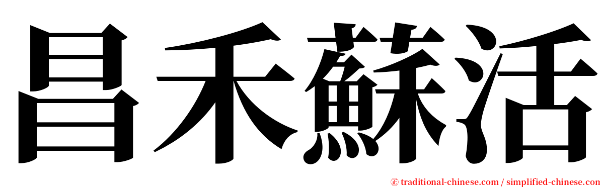 昌禾蘇活 serif font