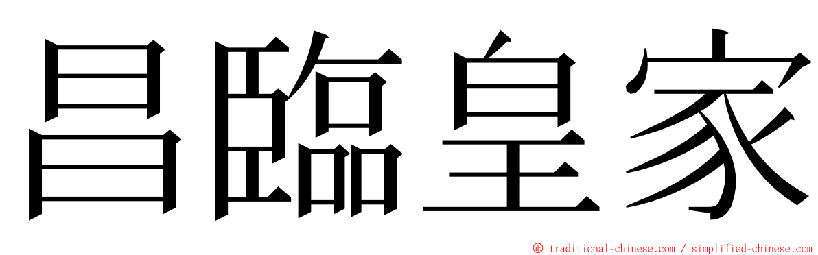 昌臨皇家 ming font