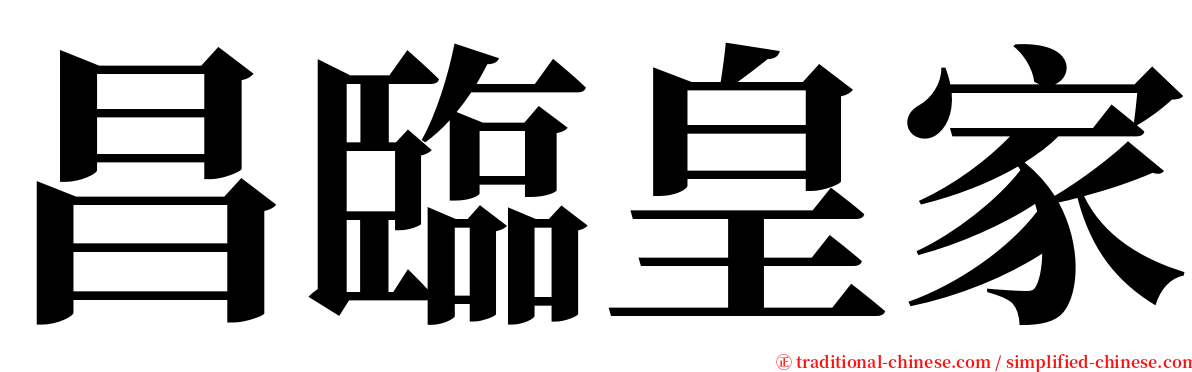 昌臨皇家 serif font