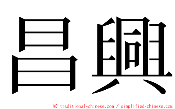 昌興 ming font