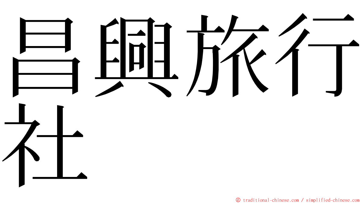 昌興旅行社 ming font