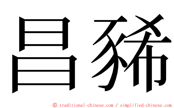 昌豨 ming font