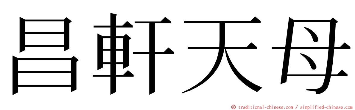 昌軒天母 ming font