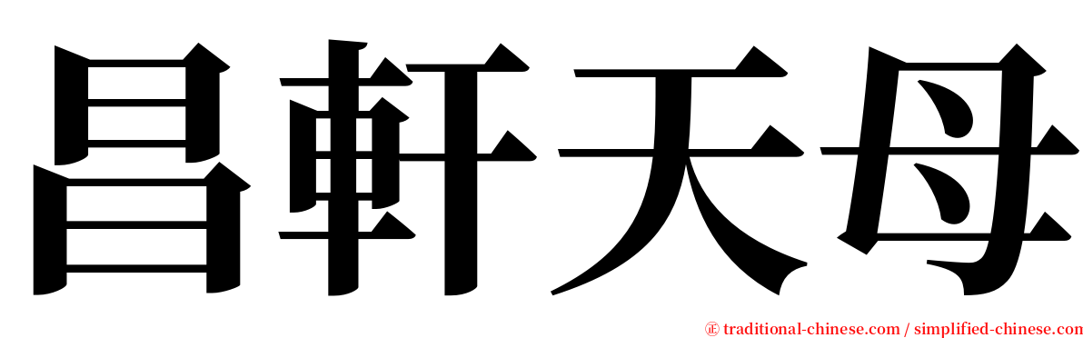 昌軒天母 serif font