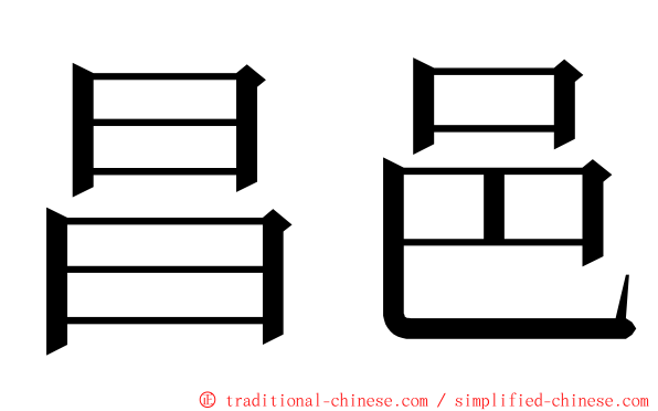 昌邑 ming font