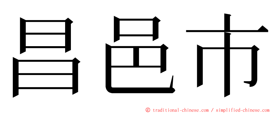 昌邑市 ming font