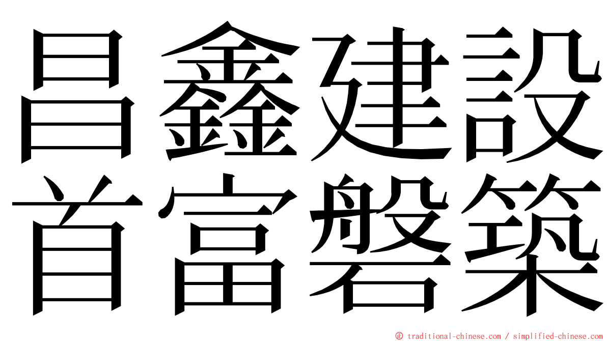 昌鑫建設首富磐築 ming font