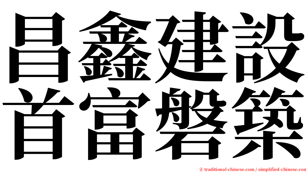 昌鑫建設首富磐築 serif font