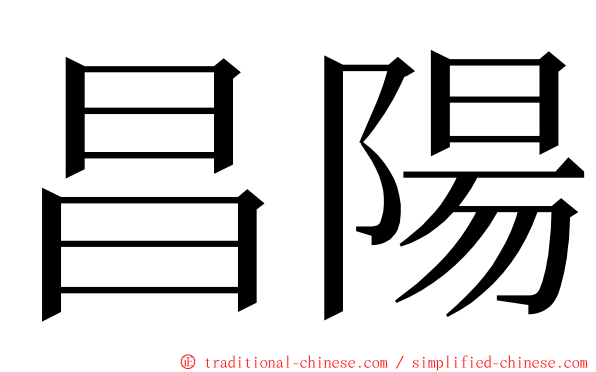 昌陽 ming font