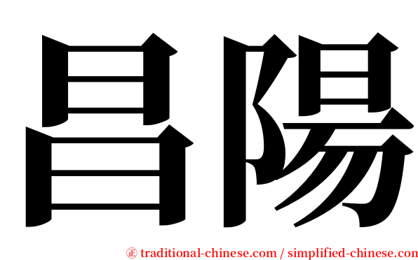 昌陽 serif font