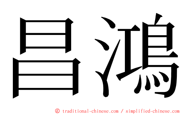 昌鴻 ming font