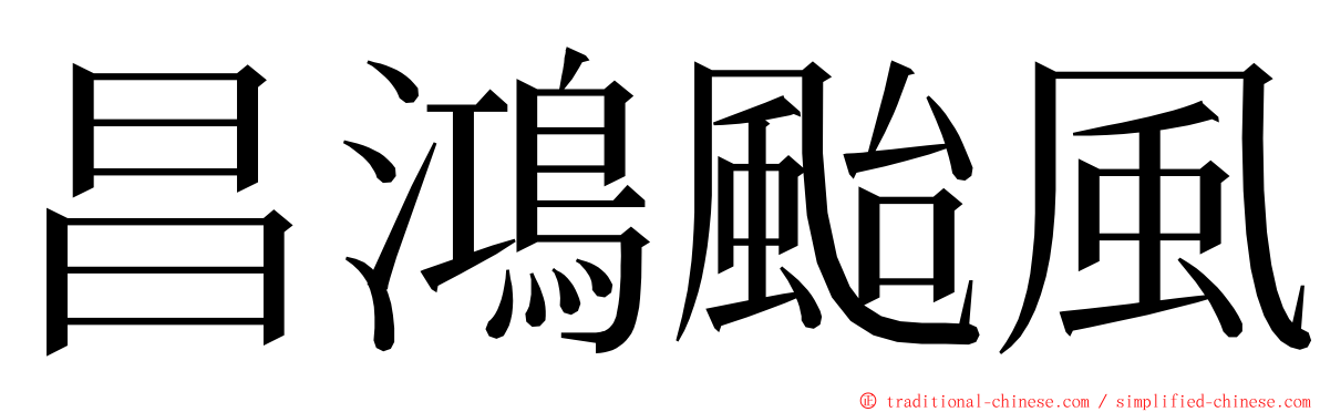 昌鴻颱風 ming font