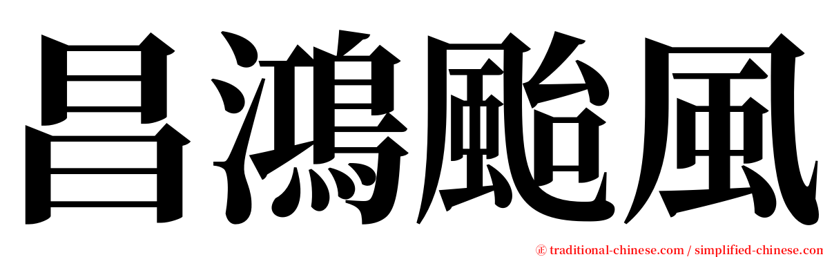 昌鴻颱風 serif font