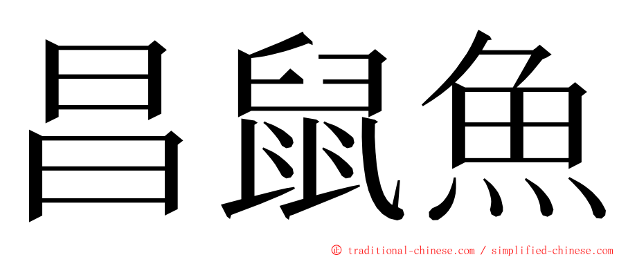 昌鼠魚 ming font