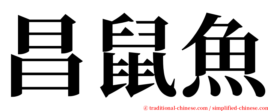 昌鼠魚 serif font