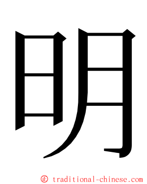 明 ming font