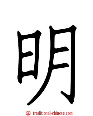 明