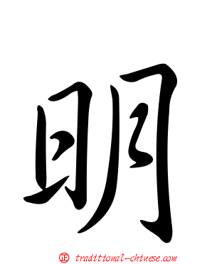 明