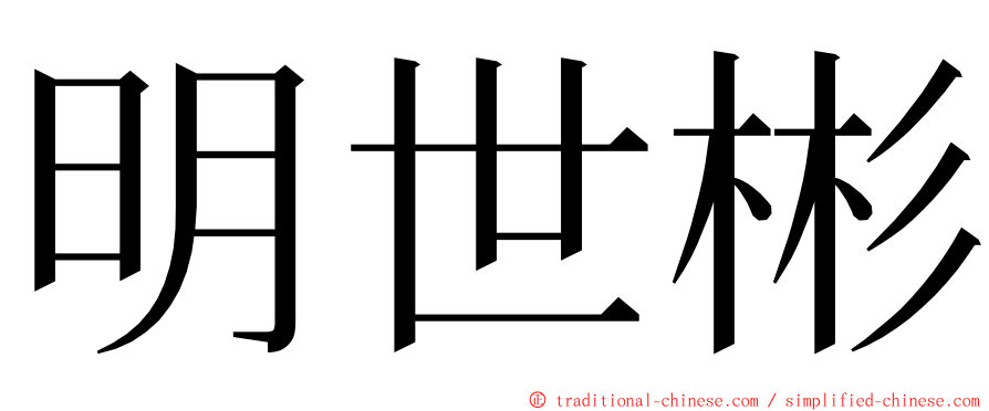 明世彬 ming font