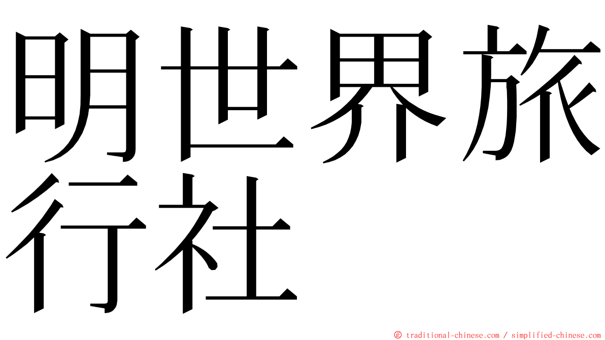 明世界旅行社 ming font