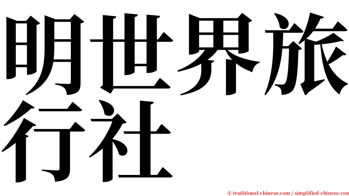 明世界旅行社 serif font