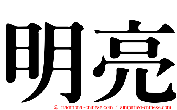明亮