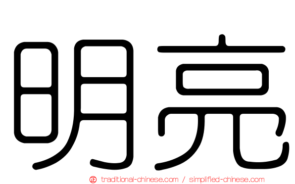 明亮