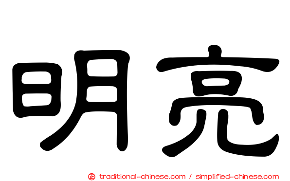 明亮