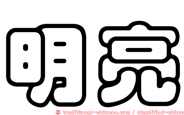 明亮
