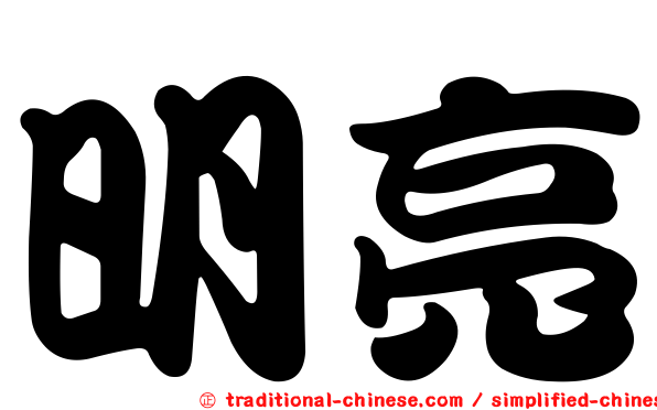 明亮