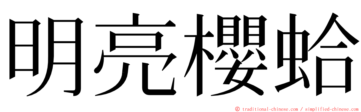 明亮櫻蛤 ming font